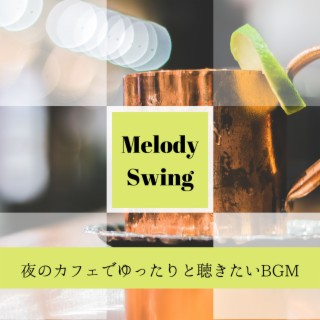 夜のカフェでゆったりと聴きたいBGM