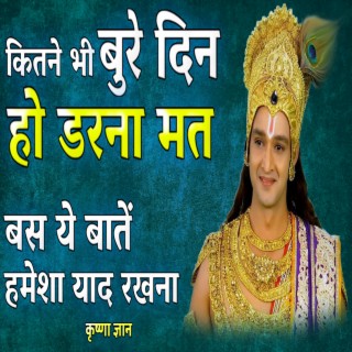 कितने भी बुरे दिन हो डरना मत बस ये बातें हमेशा याद रखना (Best Krishna Motivational Speech, krishna vani, Motivational Speech Hindi, bhagwad Gita)