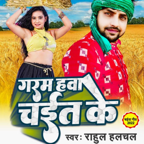 Garam Hawa Chait Ke (Bhojpuri Chaita)