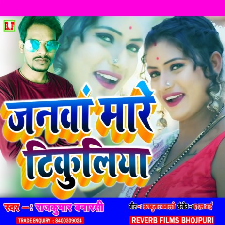 Janawa Maare Tikuliya (Bhojpuri Gana) | Boomplay Music