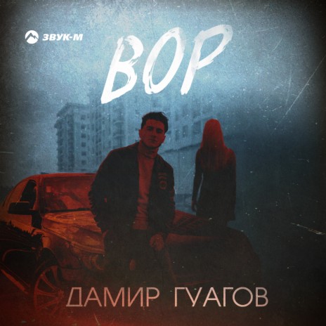 Вор | Boomplay Music