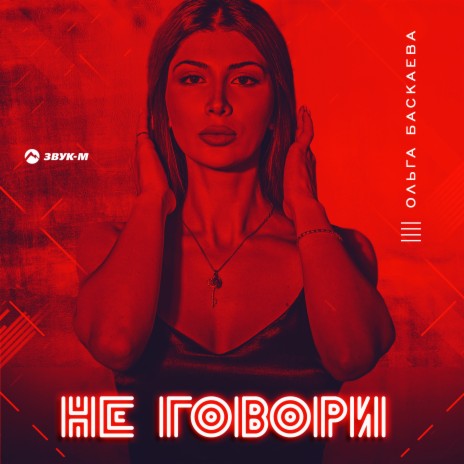 Не говори | Boomplay Music