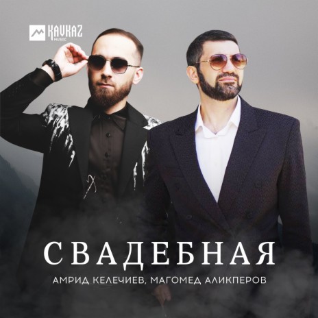 Свадебная ft. Магомед Аликперов | Boomplay Music