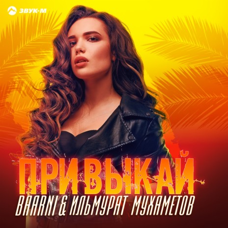 Привыкай ft. Ильмурат Мухаметов | Boomplay Music