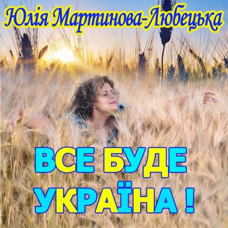 Все буде Україна | Boomplay Music
