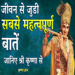 जीवन से जुडी सबसे महत्वपूर्ण बातें (Best Krishna Motivational Speech, krishna vani, Motivational Speech Hindi, bhagwad Gita)