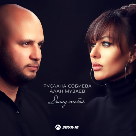 Дышу тобой ft. Алан Музаев | Boomplay Music