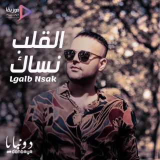 Lgalb Nsak(القلب نساك)