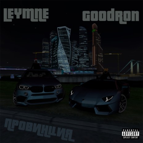 Провинция ft. LEYMNE | Boomplay Music