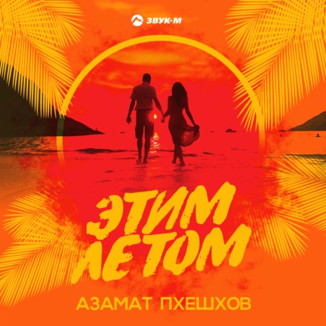 Этим летом | Boomplay Music