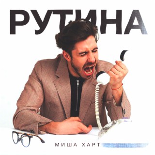 Рутина