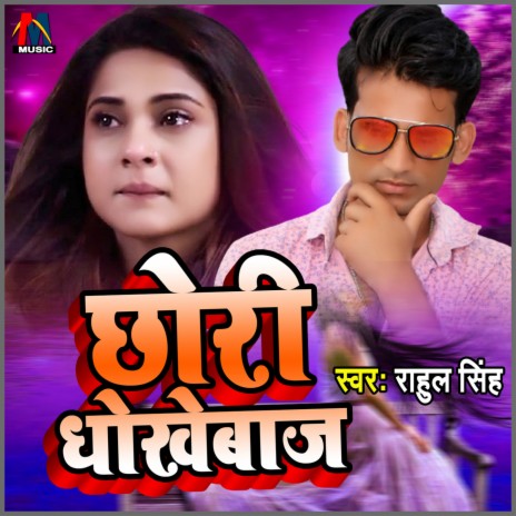 Chauri Dhokhebaj | Boomplay Music