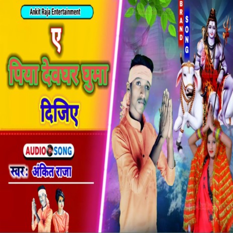 A Piya Devghar Ghuma Dijiye | Boomplay Music