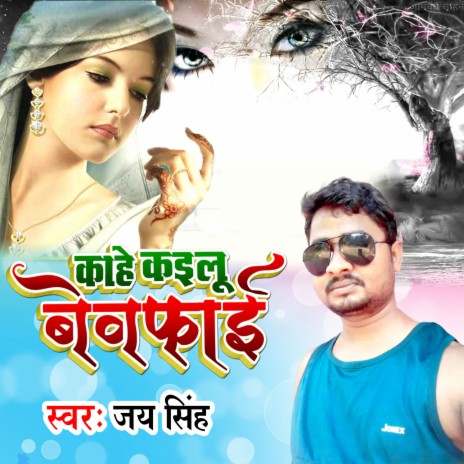 Kahe Kailu Bewafai | Boomplay Music