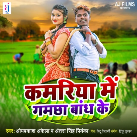 Kamariya Me Gamchha Bandh Ke ft. Antra Singh Priyanka