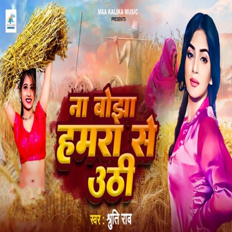 Na Bojha Hamra Se Uthi | Boomplay Music