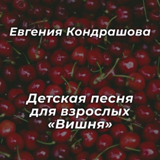 Детская песня для взрослых Вишня