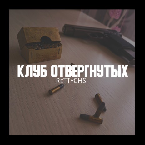 Клуб отвергнутых | Boomplay Music