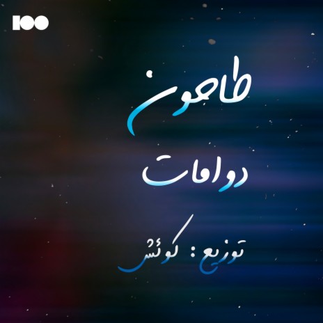 دوامات | Boomplay Music