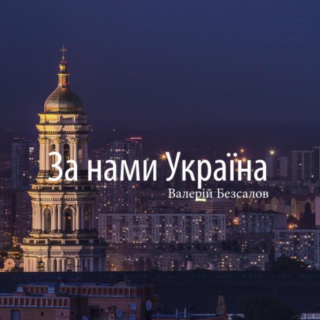 За нами Україна | Boomplay Music