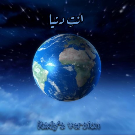 انت دنيا ft. Mahmoud El Leithy | Boomplay Music