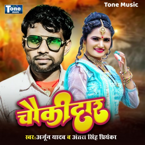 Chaukidar ft. Antra Singh Priyanka | Boomplay Music