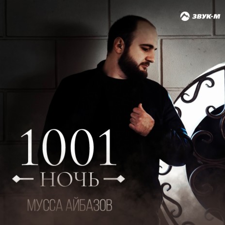 Мусса Айбазов - 1001 Ночь MP3 Download & Lyrics | Boomplay