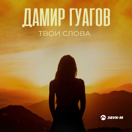 Твои слова | Boomplay Music