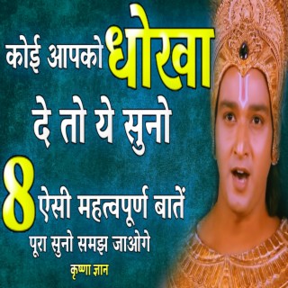 कोई आपको धोखा दे तो ये सुनो (Best Krishna Motivational Speech, krishna vani, Motivational Speech Hindi, bhagwad Gita)