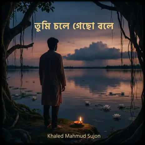Khaled Mahmud Sujon Songs MP3 Download, New Songs & Albums | Boomplay