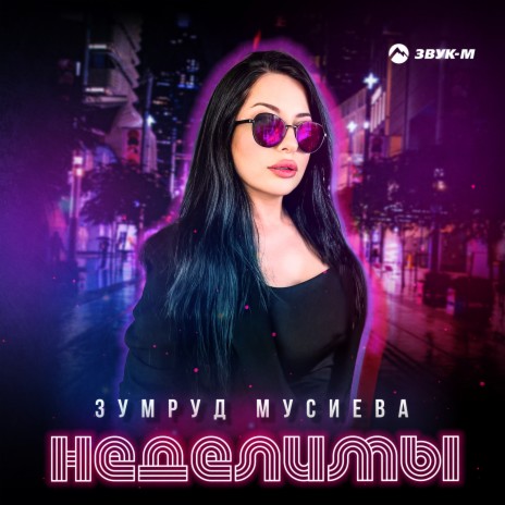 Неделимы | Boomplay Music