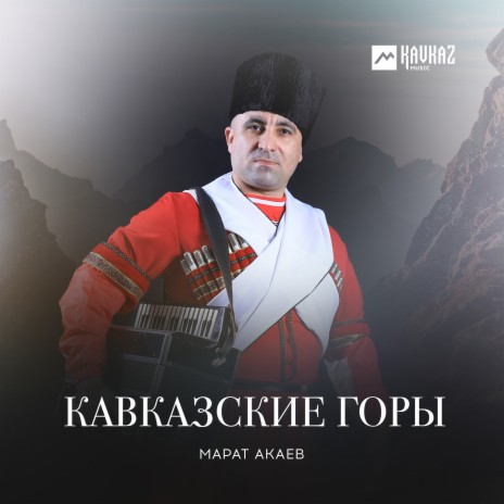 Кавказские горы | Boomplay Music