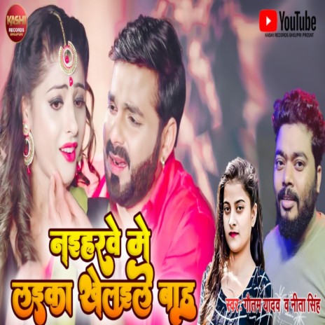 Naihare Me Laika Khelaile Badu (Bhojpuri Song 2022) ft. Nita Singh | Boomplay Music