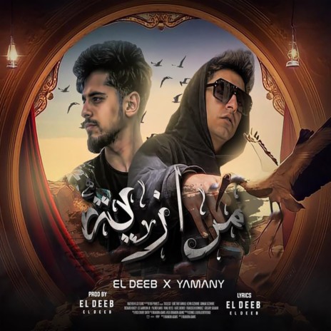 مرازيه ft. Eldeeb | Boomplay Music