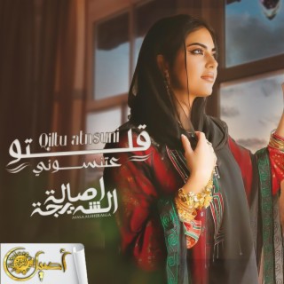 قلتو عتنسوني|Qultuu Aatnsuni lyrics | Boomplay Music