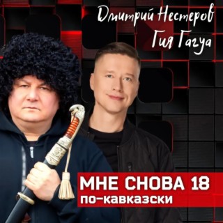 Мне снова 18 по-кавказски