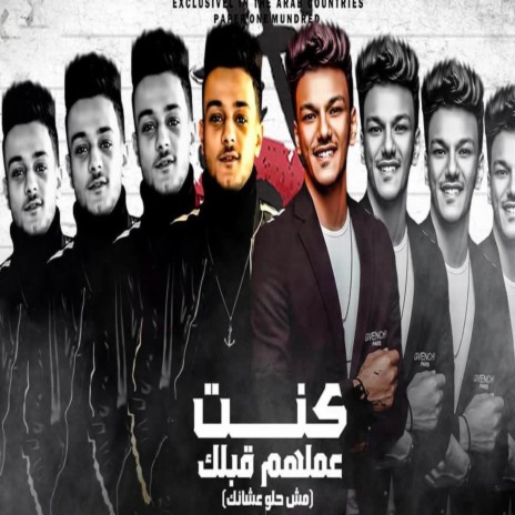 كنت عملهم قبلك ft. حوده بندق | Boomplay Music