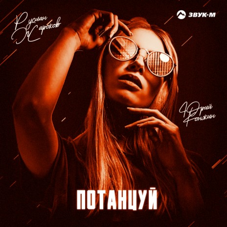 Потанцуй ft. Юрий Конжин | Boomplay Music