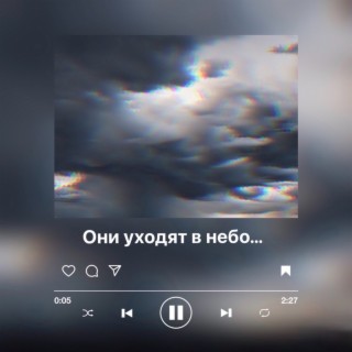 Они уходят в небо…