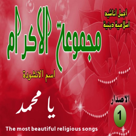 يا محمد يا حبيب الله | Boomplay Music