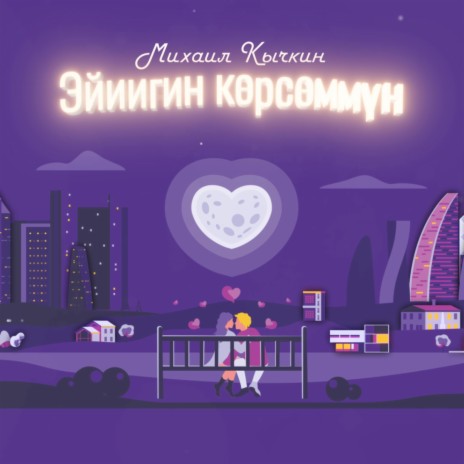 Эйиигин көрсөммүн | Boomplay Music