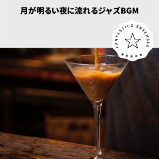 月が明るい夜に流れるジャズBGM