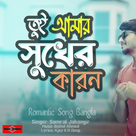 Bangla Romantic Song (Tui Amar Shukher Karon) | Boomplay Music