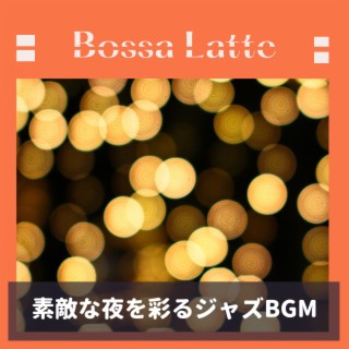 素敵な夜を彩るジャズBGM