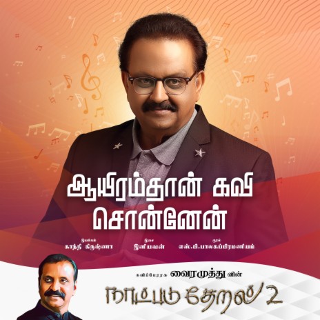 Aayiramthan Kavi Sonnen (Naatpadu Theral - 2) ft. S.P.Balasubramaniyam | Boomplay Music