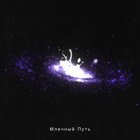 Млечный Путь | Boomplay Music