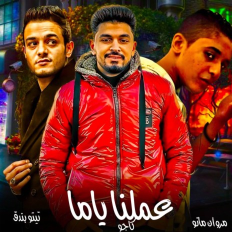 عملنا ياما ft. كاجو, مروان مانو & تيتو بندق | Boomplay Music