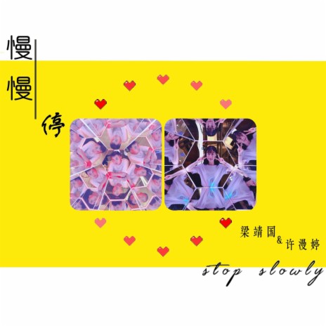 慢慢停 ft. 时差小姐 | Boomplay Music