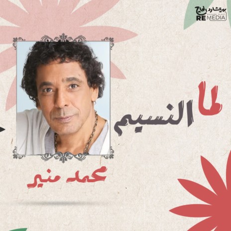 Lama El Nassim | Boomplay Music