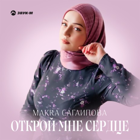 Открой мне сердце | Boomplay Music